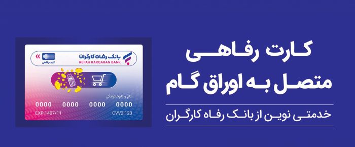 تسهیلات ویژه بانک رفاه کارگران برای پذیرندگان کارت رفاهی