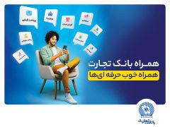 همراه‌بانک تجارت نسخه جدید داد