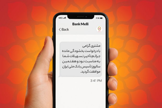 فردا آخرین فرصت بخشودگی ۱۰۰ درصدی جرایم دیرکرد در بانک ملی ایران