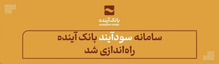 سامانه «سودآیند» بانک آینده راه‌اندازی شد