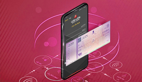 با چك الكترونیكی بانك ملت، با امنیت و سهولت بیشتر چك صادر كنید