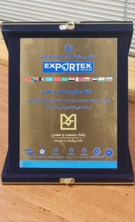 سه نشان افتخار برای بانك صنعت و معدن در یك روز