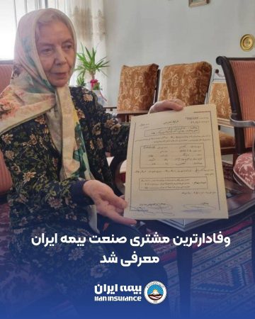 وفادارترین مشتری صنعت بیمه ایران معرفی شد