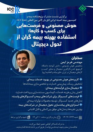 نشست تخصصی هوش مصنوعی و فرصت‌هایی برای كسب و كار بیمه