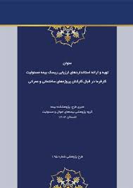 شناسایی و ارزیابی ریسک بیمه مسئولیت کارفرما در قبال کارکنان پروژه‌های ساختمانی و عمرانی