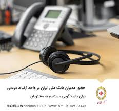 حضور مدیران بانک ملی ایران در واحد ارتباط مردمی برای پاسخگویی مستقیم به مشتریان