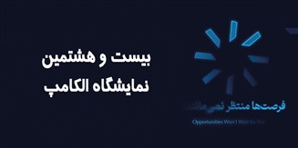 حضور کاراشاب، بازوی اجرایی مخابرات ایران در نمایشگاه الکامپ ۱۴۰۴