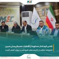 تقدیر فرماندار عسلویه از اقدامات زیست‌محیطی مبین انرژی خلیج فارس