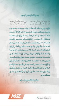 پیام تبریک مدیرعامل شرکت مبین انرژی خلیج فارس به مناسبت فرا رسیدن میلاد با سعادت پیامبر رحمت، حضرت محمد مصطفی (ص) و امام جعفر صادق (ع)