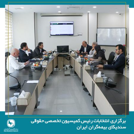 برگزاری انتخابات رئیس کمیسیون حقوقی سندیکای بیمه‌گران ایران