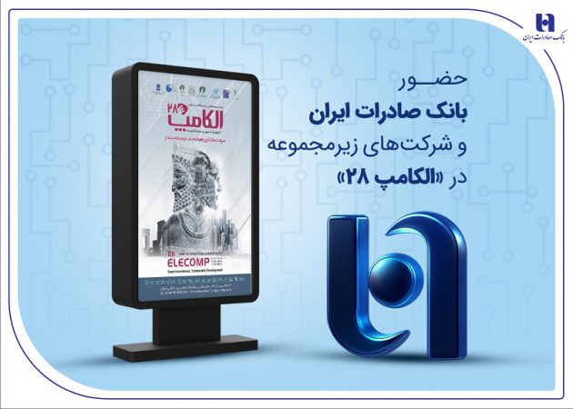 حضور بانک صادرات ایران و شرکت‌های زیرمجموعه در «الکامپ ۲۸»