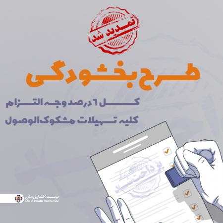 تمدید مهلت بخشش وجه التزام تسهیلات مشکوک‌الوصول