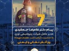 پیام دکتر غلامرضا جمشیدی مدیر عامل شرکت پتروشیمی نوری به مناسبت گرامیداشت هفتم مهرماه روز آتش نشانی و ایمنی
