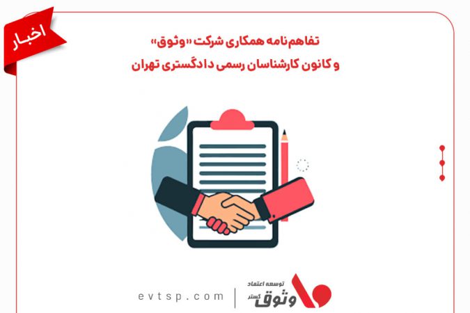 تفاهم‌نامه همکاری شرکت «وثوق» و کانون کارشناسان رسمی دادگستری تهران