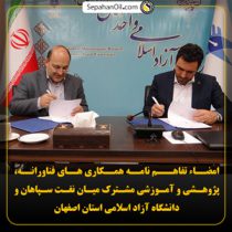 امضاء تفاهـم نامه همكاري هاي فناورانه، پژوهشی و آموزشی مشترک میان نفت سپاهان و دانشگاه آزاد اسلامی استان اصفهان