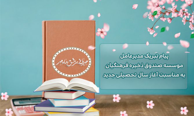 پیام مدیرعامل موسسه صندوق ذخیره فرهنگیان به مناسبت آغاز سال تحصیلی ۱۴۰۴-۱۴۰۵