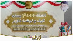 توزیع ۴ هزار بسته لوازم‌التحریر میان دانش‌آموزان کم‌برخوردار توسط پتروشیمی اروند