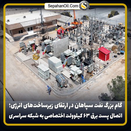 گام بزرگ نفت سپاهان در ارتقای زیرساخت‌های انرژی؛ اتصال پست برق ۶۳ کیلوولت اختصاصی به شبکه سراسری