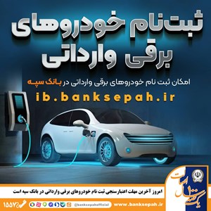 دوشنبه ۱۷ شهریورماه آخرین مهلت اعتبارسنجی ثبت نام خودروهای برقی وارداتی در بانک سپه است.