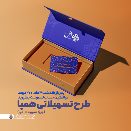 طرح تسهیلاتی همپا؛ همگام و همراه مطمئن شما