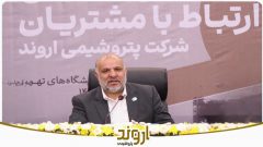 دکتر کریمی: قراردادهای بلندمدت، تنوع گرید و توسعه اعتباری، محور برنامه‌های پتروشیمی اروند است