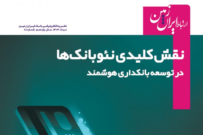 نشریه دیجیتال ارتباط ایران زمین، منتشر شد