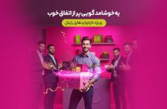 سه ماه اینترنت تخفیفی برای مشترکین تازه‌وارد رایتل