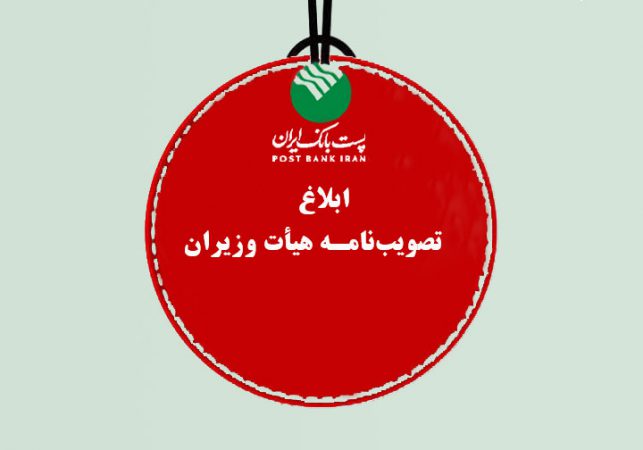 پست بانک ایران تصویب‌نامه، هیات وزیران برای تامین مالی رشد اقتصادی هشت درصدی سال ۱۴۰۴ را ابلاغ کرد
