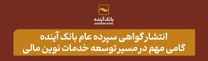 انتشار گواهی سپرده عام بانک آینده؛ گامی مهم در مسیر توسعه خدمات نوین مالی
