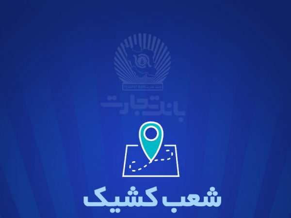 شعب کشیک بانک تجارت برای روز پنج‌شنبه ۲۷شهریور