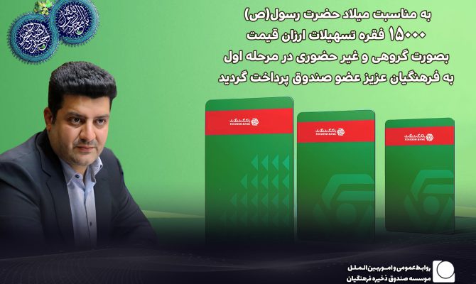 پرداخت ۱۵ هزار فقره تسهیلات ارزان قیمت به فرهنگیان بازنشسته عضو موسسه به مناسبت میلاد حضرت رسول(ص)