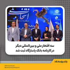 سه افتخار ملی و بین‌المللی دیگر در کارنامه بانک پاسارگاد ثبت شد