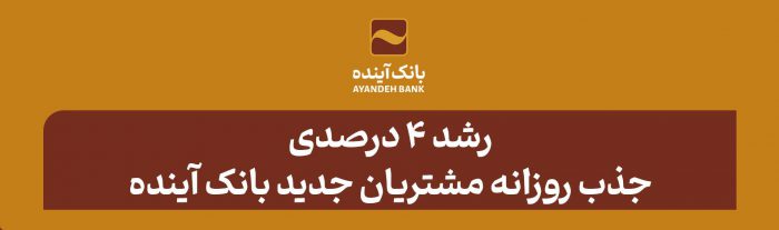 رشد ۴ درصدی جذب روزانه مشتریان جدید بانک آینده