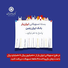 ارائه بسته تسهیلاتی “ایران یار” توسط بانک ایران زمین