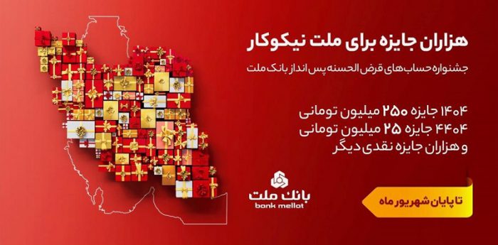 ۳۱ شهریور، آخرین مهلت شركت در جشنواره حساب های قرض الحسنه پس انداز بانك ملت