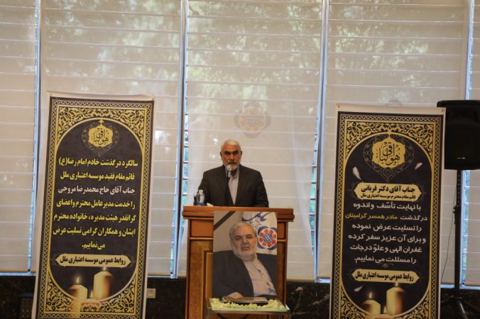 سومین سالگرد ارتحال شادروان محمدرضا مروجی در موسسه اعتباري ملل