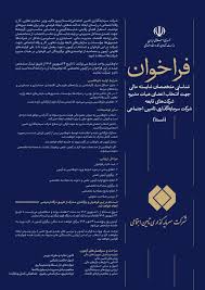 فراخوان شناسایی متخصصان مالی برای عضویت در هیات مدیره شرکت‌های شستا