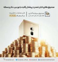 صندوق طلای تابان تمدن؛ پیشتاز رقابت با بورس، دلار و سکه