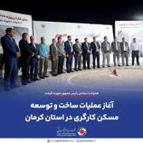آغاز عملیات ساخت و توسعه مسکن کارگری در استان کرمان
