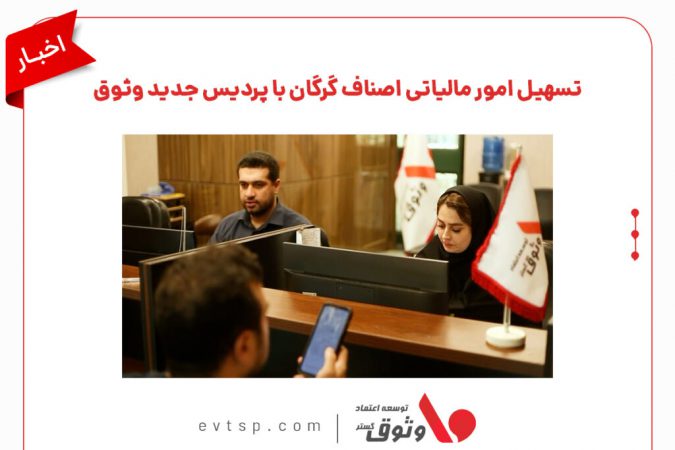 تسهیل امور مالیاتی اصناف گرگان با پردیس جدید وثوق