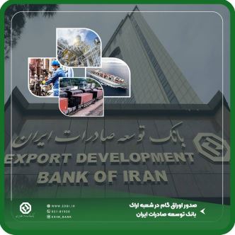 صدور اوراق گام در شعبه اراک بانک توسعه صادرات ایران