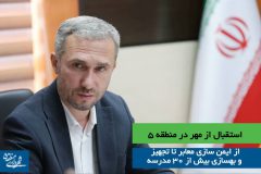 استقبال از مهر در منطقه ۵؛ از ایمن سازی معابر تا تجهیز و بهسازی بیش از ۳۰ مدرسه