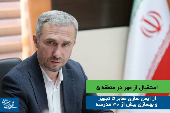 استقبال از مهر در منطقه ۵؛ از ایمن سازی معابر تا تجهیز و بهسازی بیش از ۳۰ مدرسه