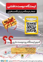 از نگاه مسافران، کدام ایستگاه متروی تهران دوست‌داشتنی‌تر است؟