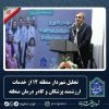 تجلیل شهردار منطقه ۱۲ از خدمات ارزشمند پزشکان و کادر درمان منطقه