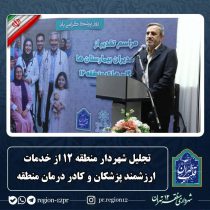 تجلیل شهردار منطقه ۱۲ از خدمات ارزشمند پزشکان و کادر درمان منطقه