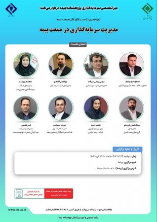 تغییر زمان برگزاری نوزدهمین نشست اتاق فكر صنعت بیمه