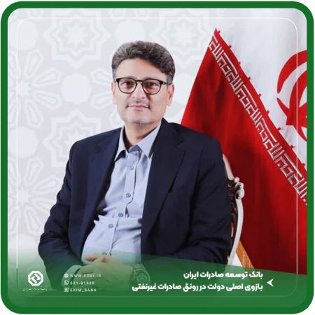 بانک توسعه صادرات ایران بازوی اصلی دولت در رونق صادرات غیرنفتی