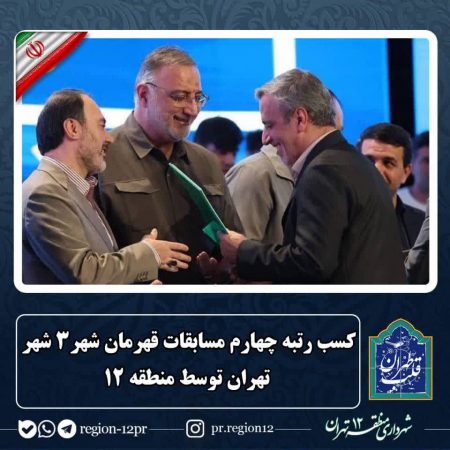 کسب رتبه چهارم مسابقات قهرمان شهر۳ شهر تهران توسط منطقه ۱۲