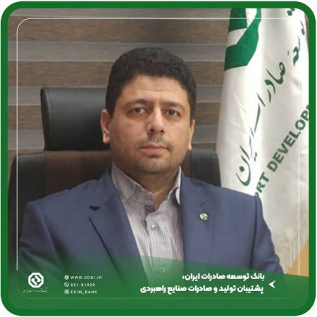 بانک توسعه صادرات ایران، پشتیبان تولید و صادرات صنایع راهبردی